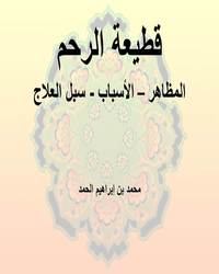 قطيعة الرحم .. المظاهر - الأسباب - سبل العلاج